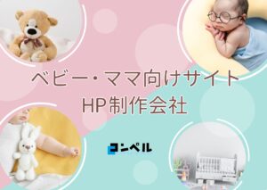 ベビー・ママ向けサイトにおすすめのホームページ制作会社おすすめ４選【2025年】